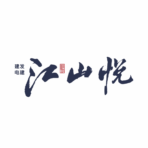 建发电建江山悦